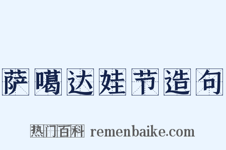 萨噶达娃节造句是什么意思的图片